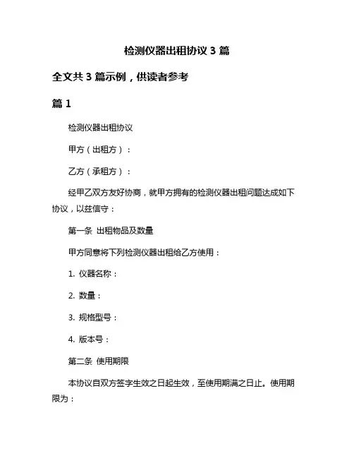 检测仪器出租协议3篇