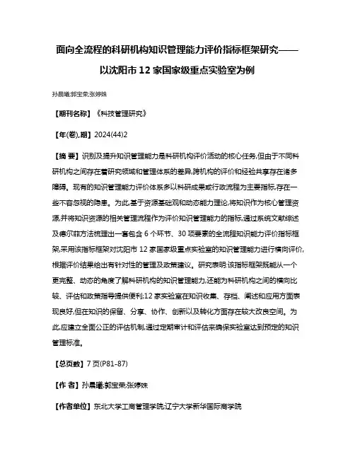 面向全流程的科研机构知识管理能力评价指标框架研究——以沈阳市12家国家级重点实验室为例