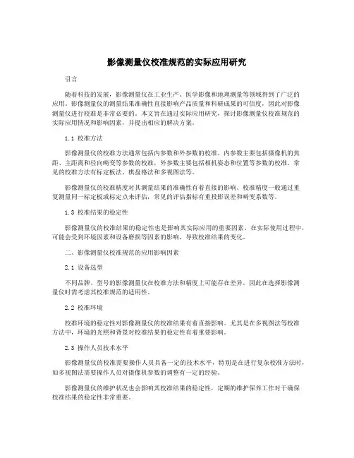 影像测量仪校准规范的实际应用研究