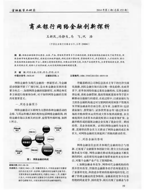 商业银行网络金融创新探析
