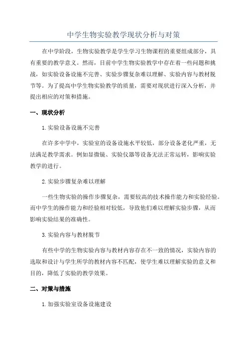 中学生物实验教学现状分析与对策