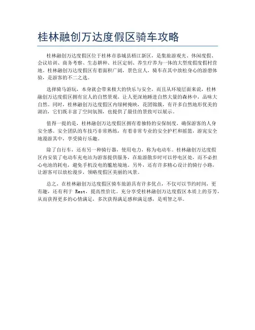 桂林融创万达度假区骑车攻略