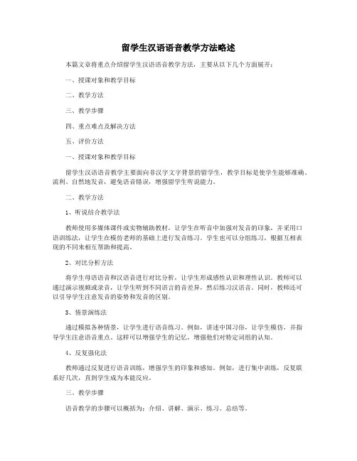 留学生汉语语音教学方法略述