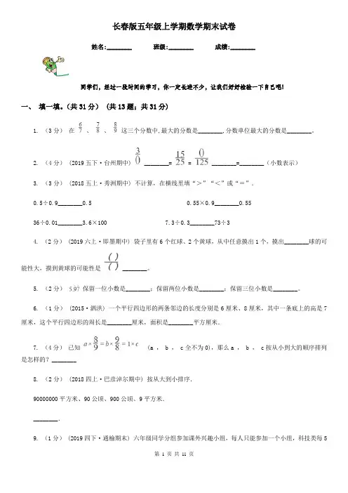 长春版五年级上学期数学期末试卷精编
