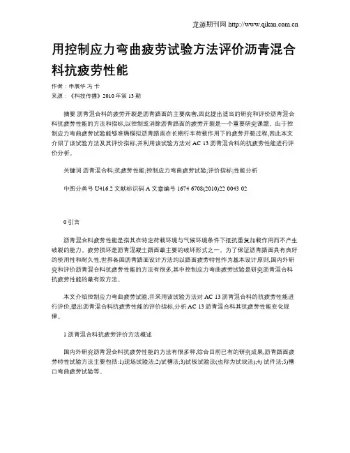 用控制应力弯曲疲劳试验方法评价沥青混合料抗疲劳性能