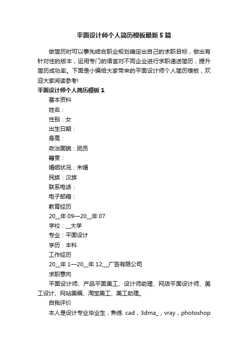 平面设计师个人简历模板最新5篇