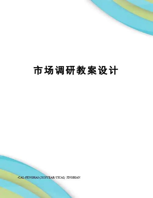 市场调研教案设计