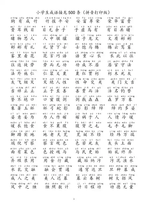 小学生成语接龙500条(拼音打印版)