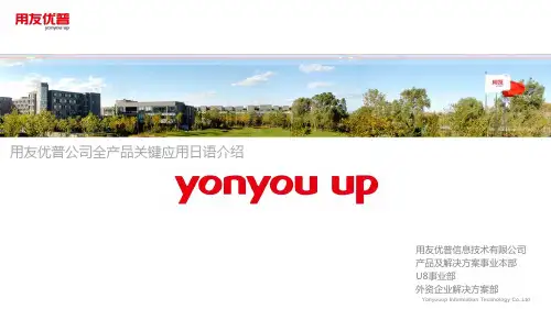 【日语】用友优普ERP-U8模块介绍