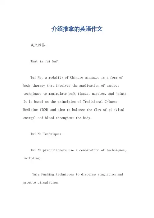 介绍推拿的英语作文