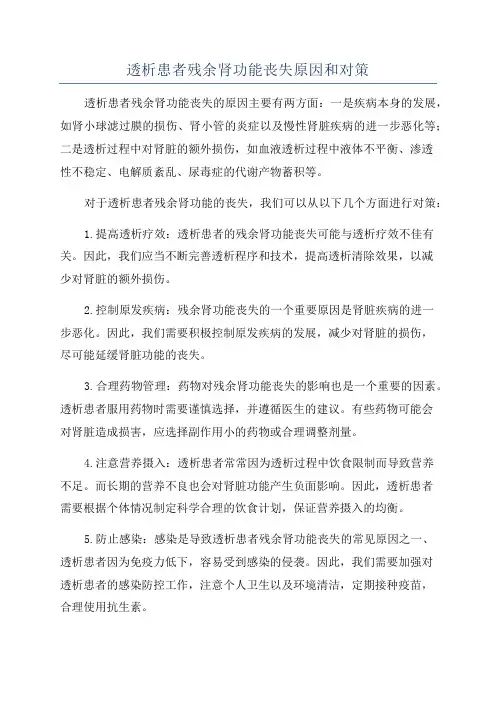 透析患者残余肾功能丧失原因和对策