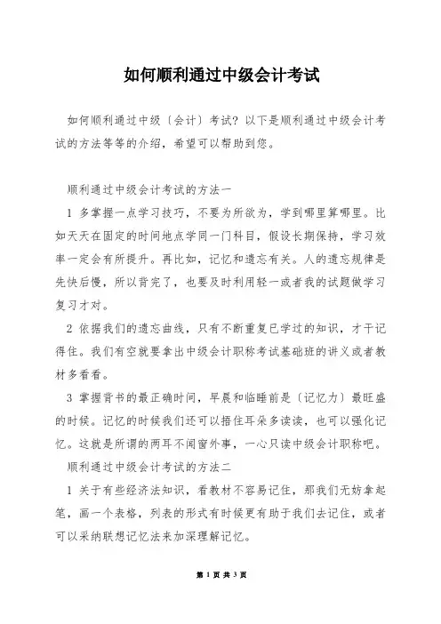 如何顺利通过中级会计考试