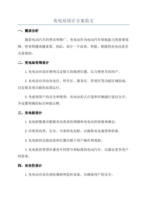 充电站设计方案范文
