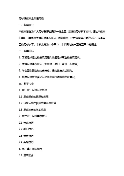 足球课教案全集版