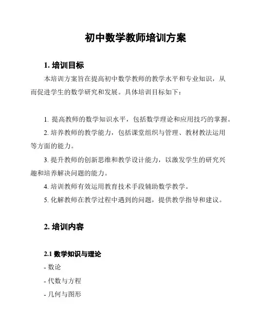 初中数学教师培训方案