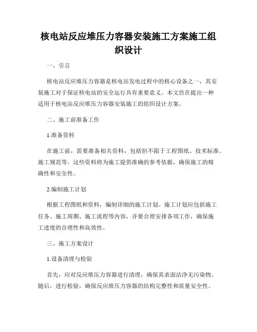 核电站反应堆压力容器安装施工方案施工组织设计