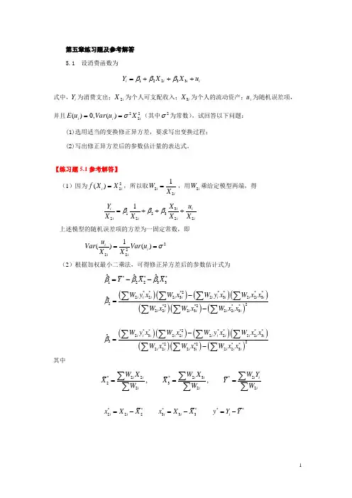 计量经济学 第五章练习题及参考解答