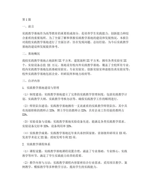 实践教学基地自评报告(3篇)