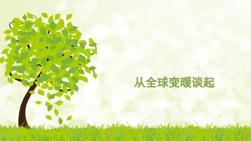 初中物理八上 4.1  从全球变暖谈起  课件