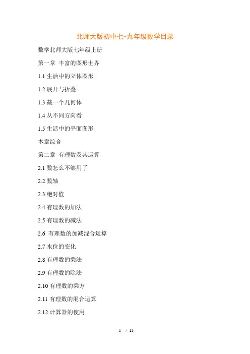 北师大版初中数学课本目录