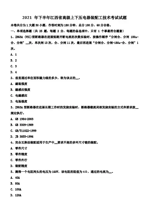 高级高低压电器装配工技术考试试题
