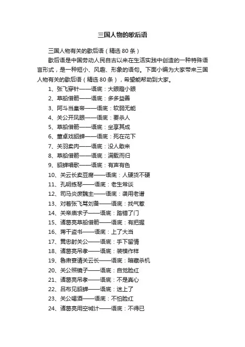 三国人物有关的歇后语（精选80条）