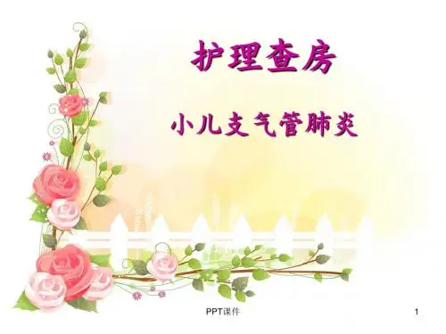 护理查房--小儿支气管肺炎  ppt课件