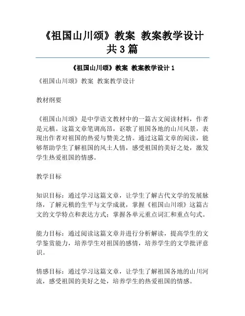 《祖国山川颂》教案 教案教学设计共3篇