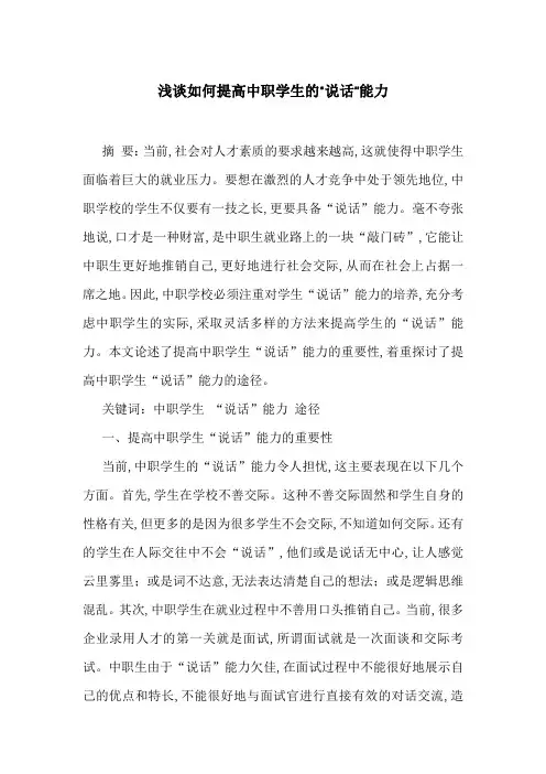 浅谈如何提高中职学生的“说话”能力