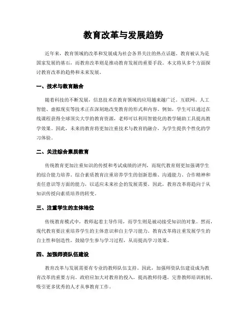 教育改革与发展趋势