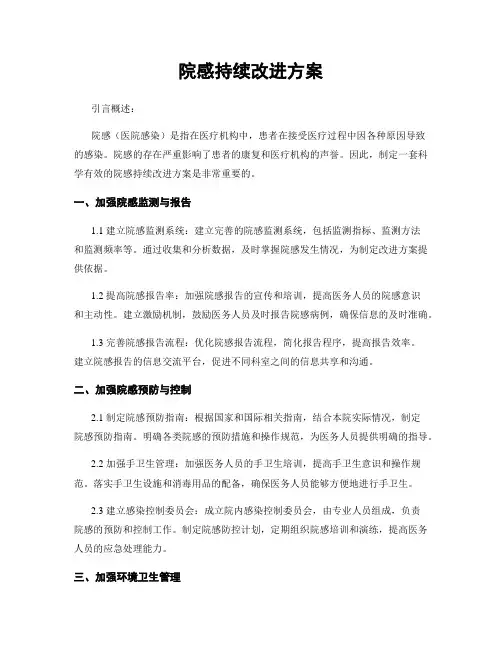 院感持续改进方案