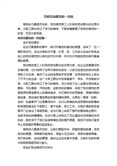 写给劳动模范的一封信