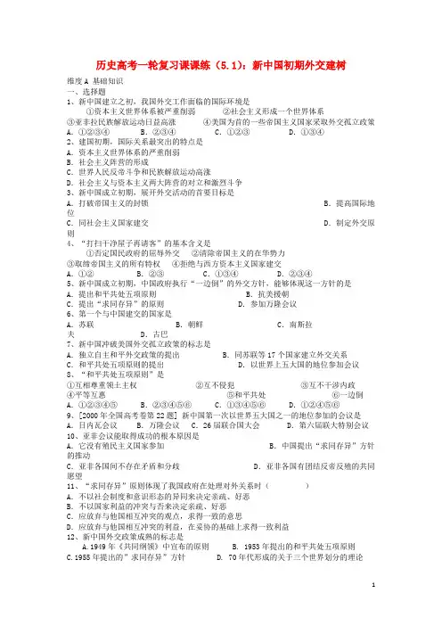 高考历史一轮复习5.1新中国初期外交建树课课练