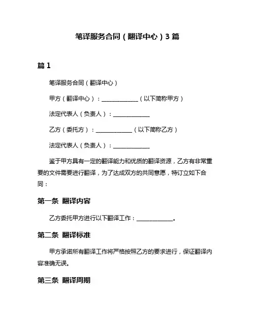 笔译服务合同(翻译中心)3篇