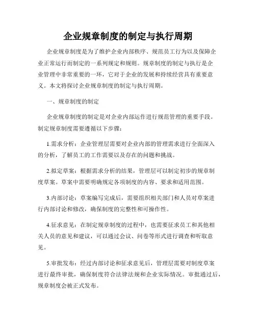 企业规章制度的制定与执行周期