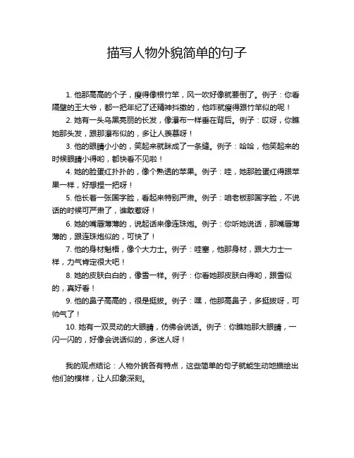 描写人物外貌简单的句子