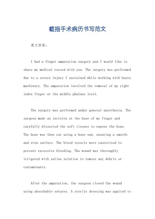 截指手术病历书写范文