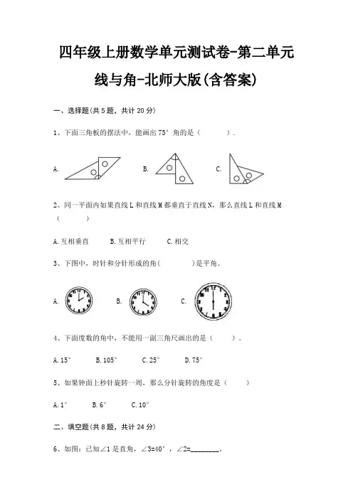 四年级上册数学单元测试卷-第二单元 线与角-北师大版(含答案)