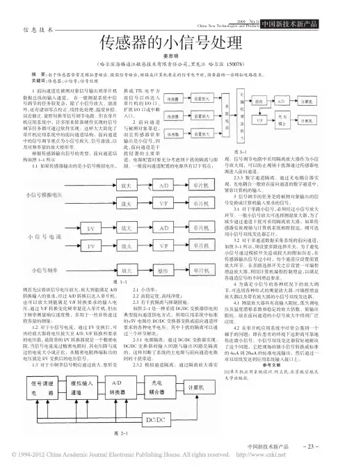 传感器的小信号处理_姜思明