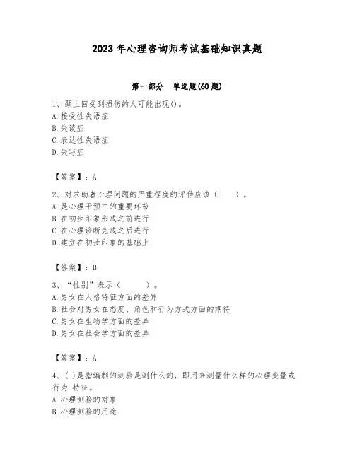 2023年心理咨询师考试基础知识真题附参考答案(完整版)