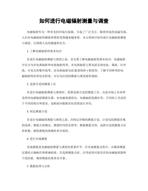 如何进行电磁辐射测量与调查