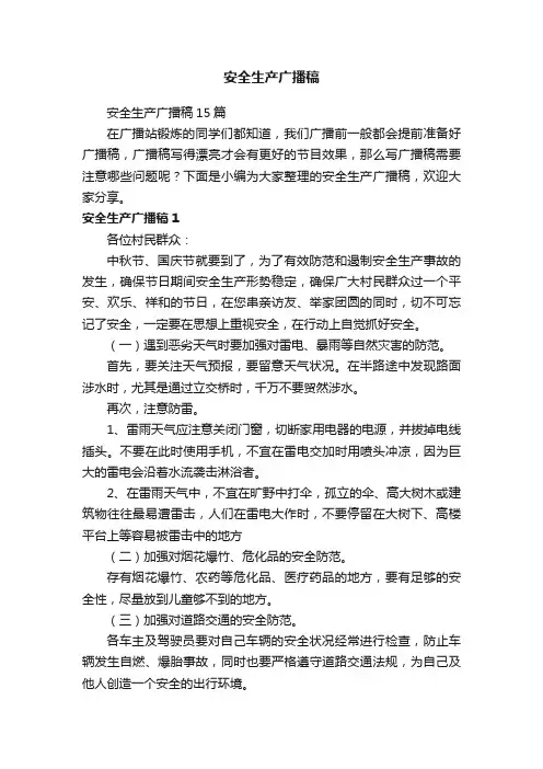 安全生产广播稿