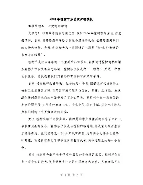 2024年植树节活动演讲稿模板(三篇)