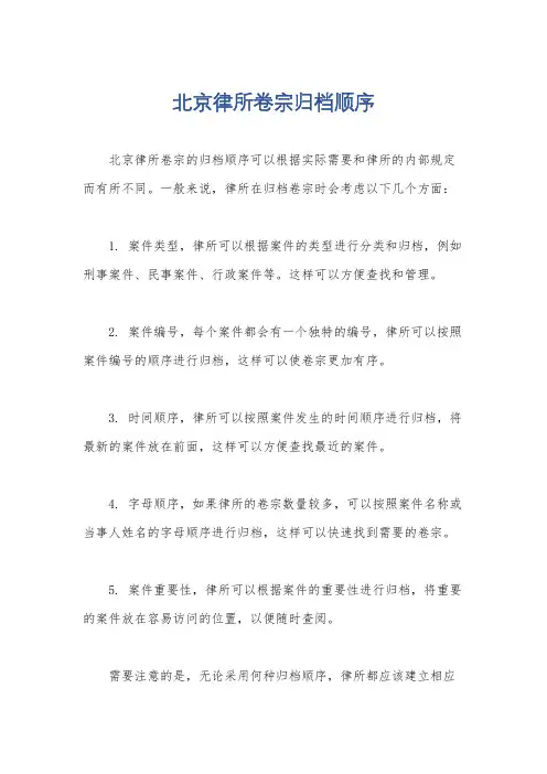 北京律所卷宗归档顺序