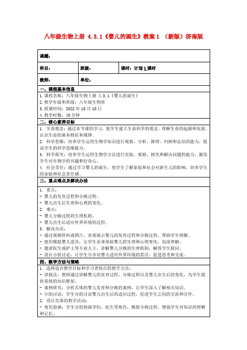 八年级生物上册4.3.1《婴儿的诞生》教案1(新版)济南版