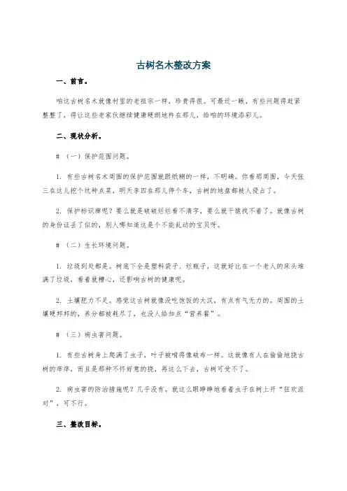 古树名木整改方案
