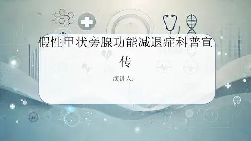 假性甲状旁腺功能减退症科普宣传PPT