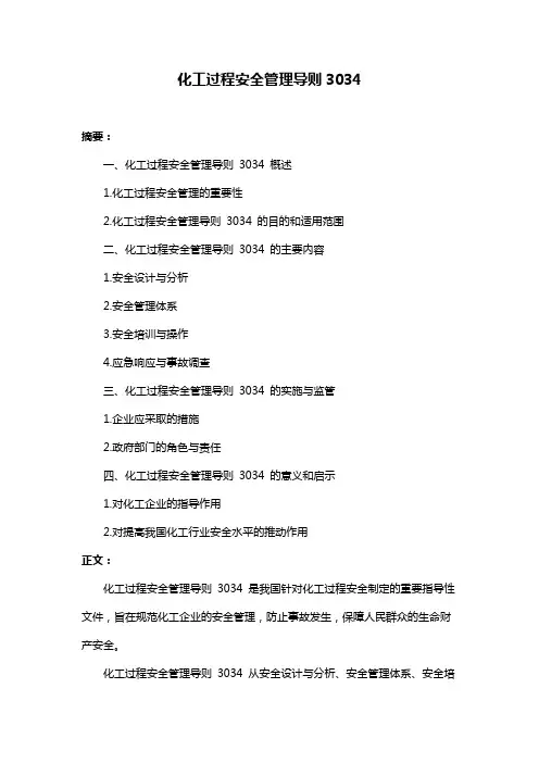 化工过程安全管理导则3034