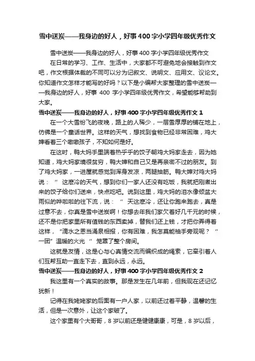 雪中送炭——我身边的好人，好事400字小学四年级优秀作文