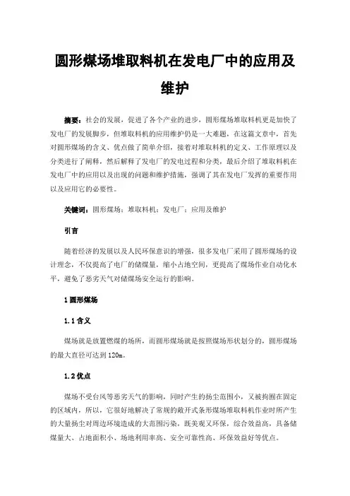 圆形煤场堆取料机在发电厂中的应用及维护